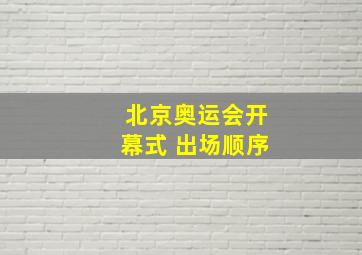 北京奥运会开幕式 出场顺序